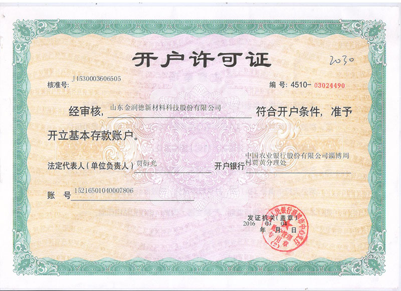 開(kāi)戶(hù)許可證